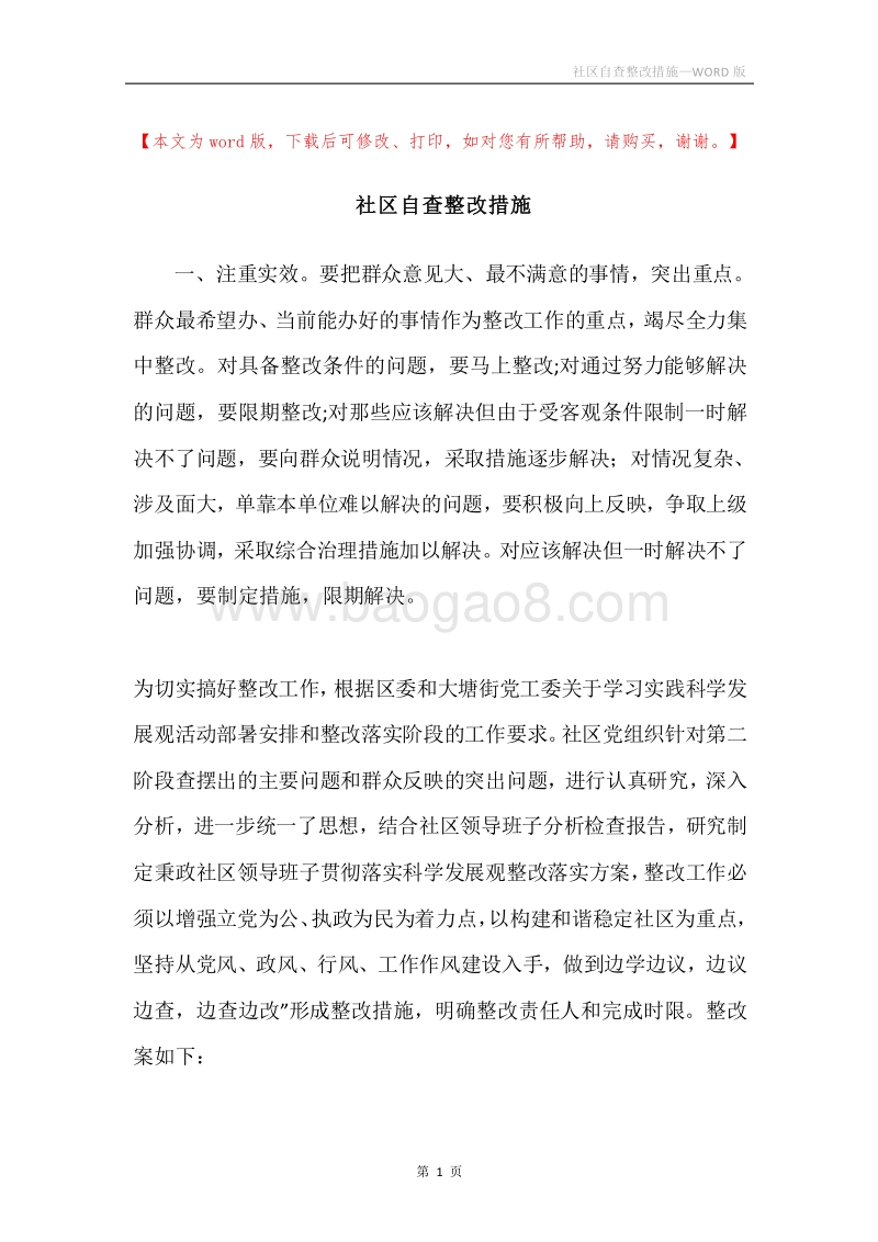 社区自查整改措施.docx_第1页