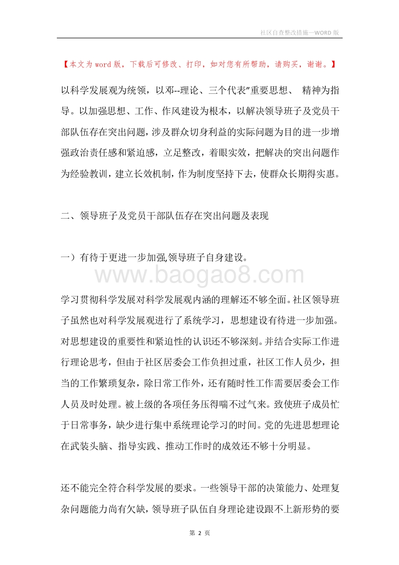 社区自查整改措施.docx_第2页