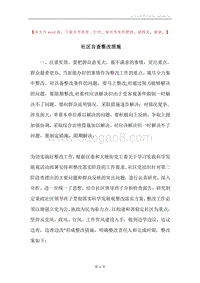 社区自查整改措施.docx