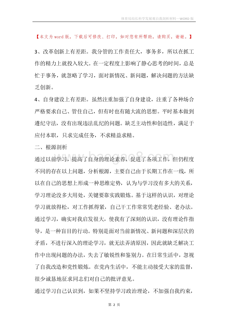 体育局局长科学发展观自我剖析材料.docx_第2页