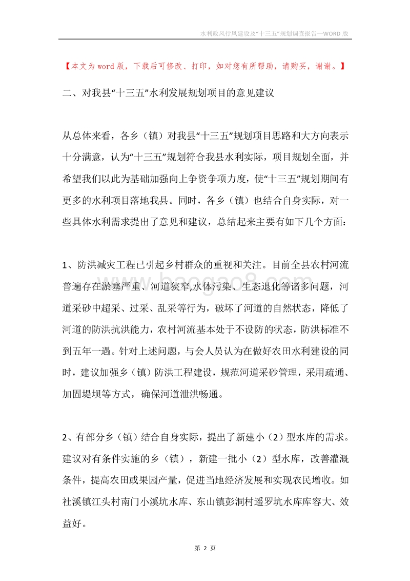 水利政风行风建设及“十三五”规划调查报告.docx_第2页