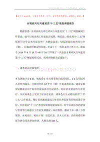 水利政风行风建设及“十三五”规划调查报告.docx