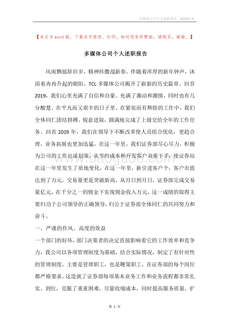 多媒体公司个人述职报告.docx_第1页
