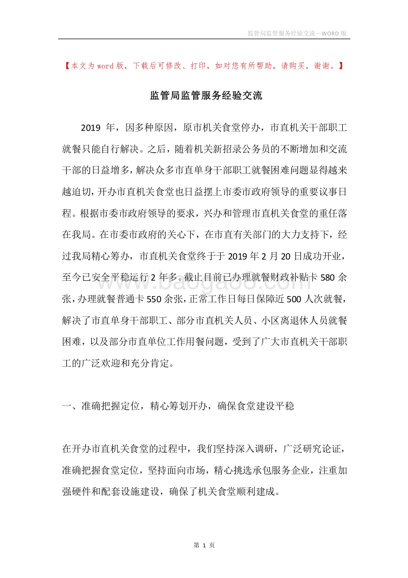 监管局监管服务经验交流.docx_第1页