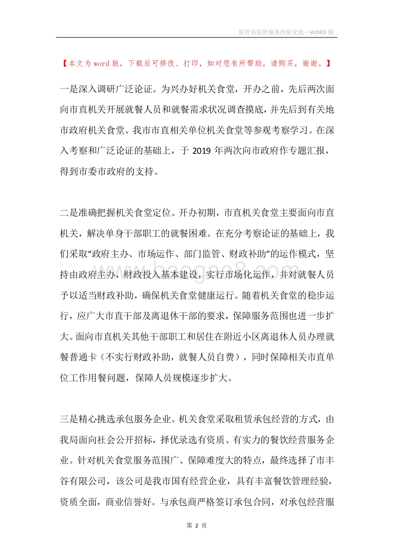 监管局监管服务经验交流.docx_第2页