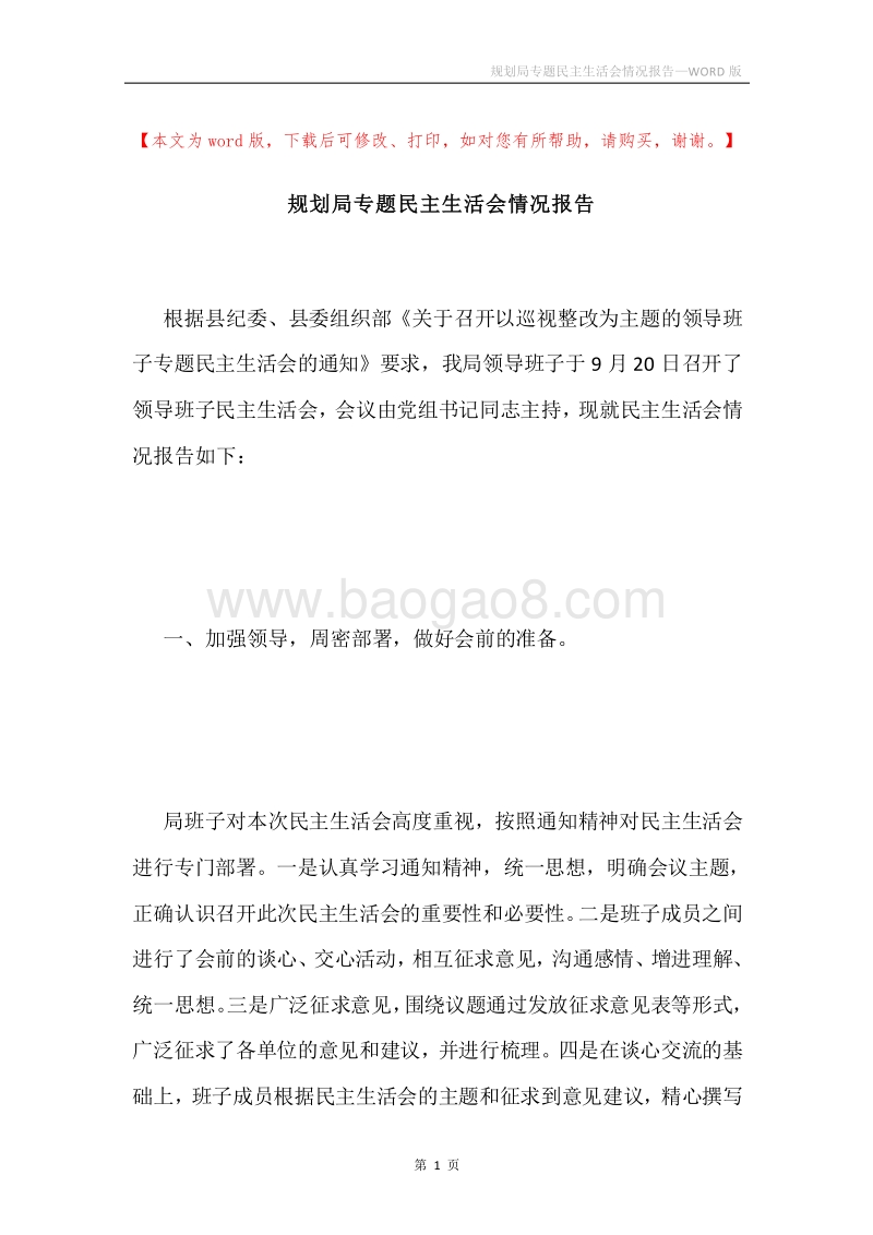 规划局专题民主生活会情况报告.docx_第1页