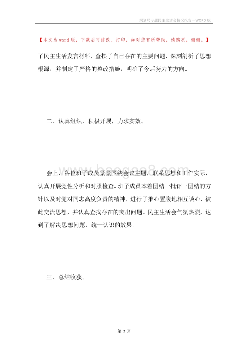 规划局专题民主生活会情况报告.docx_第2页