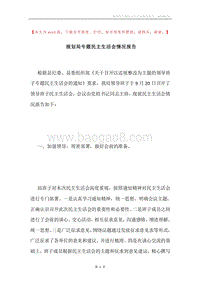 规划局专题民主生活会情况报告.docx