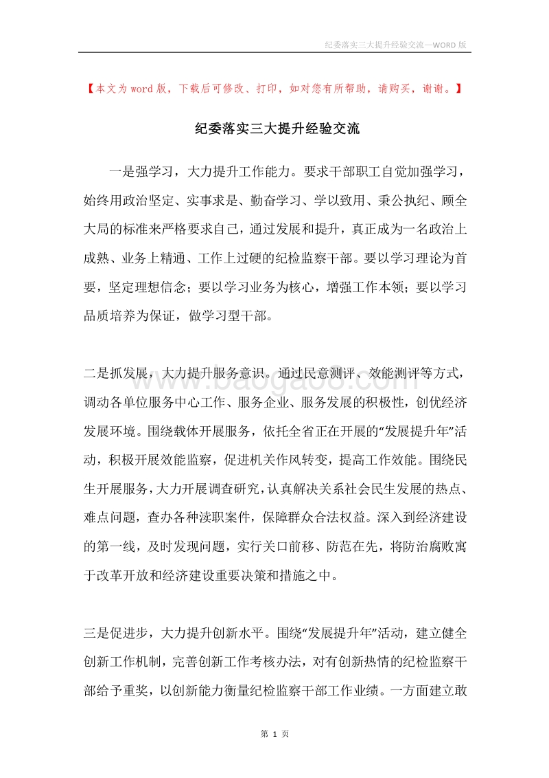 纪委落实三大提升经验交流.docx_第1页