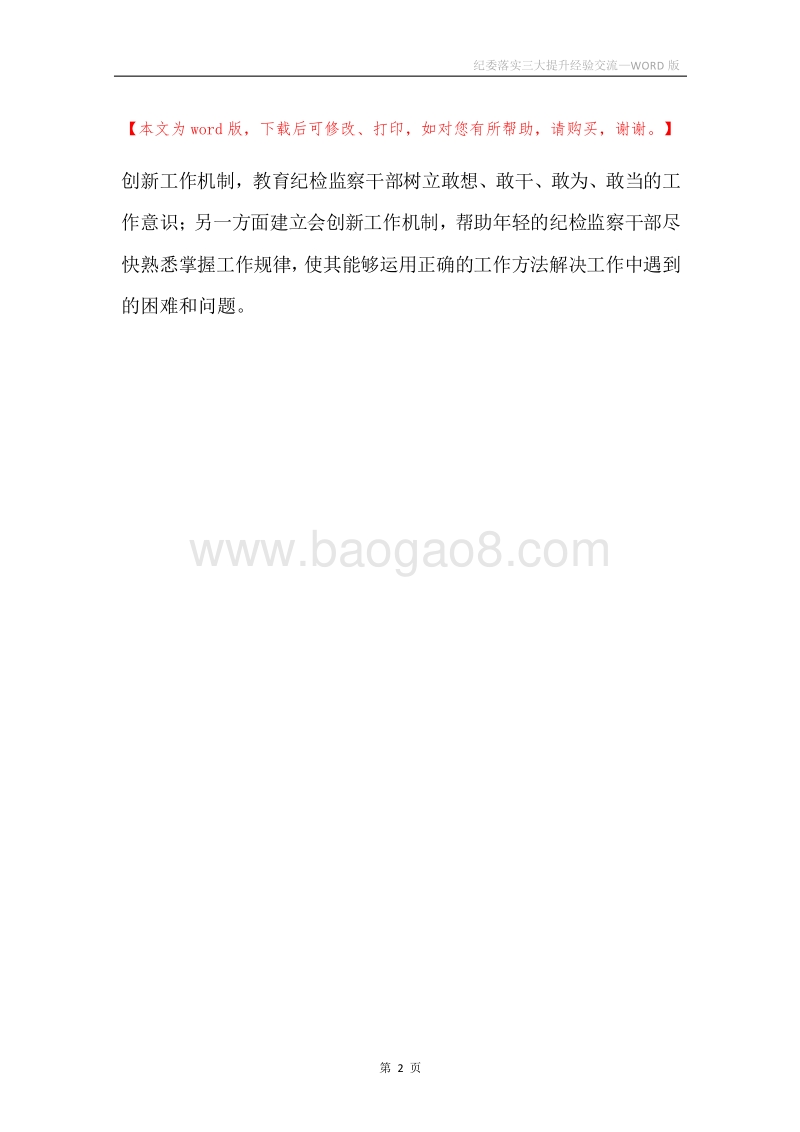 纪委落实三大提升经验交流.docx_第2页