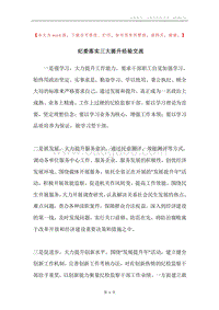 纪委落实三大提升经验交流.docx