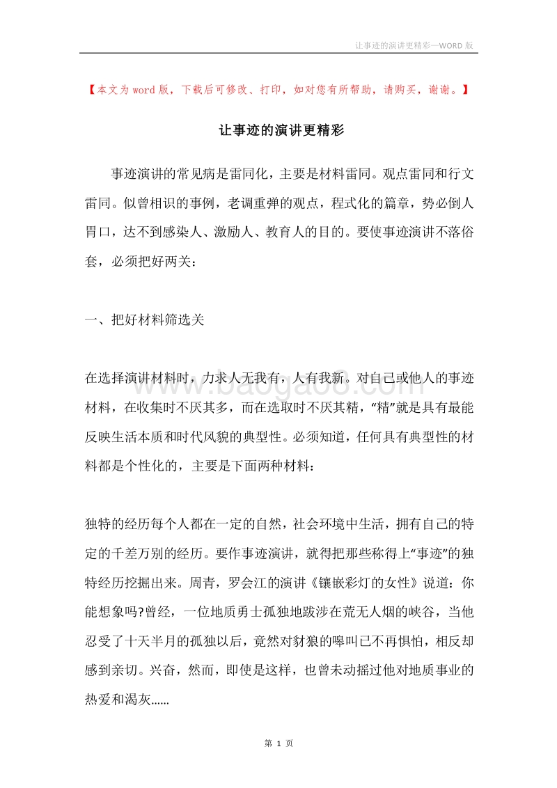 让事迹的演讲更精彩.docx_第1页