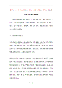让事迹的演讲更精彩.docx