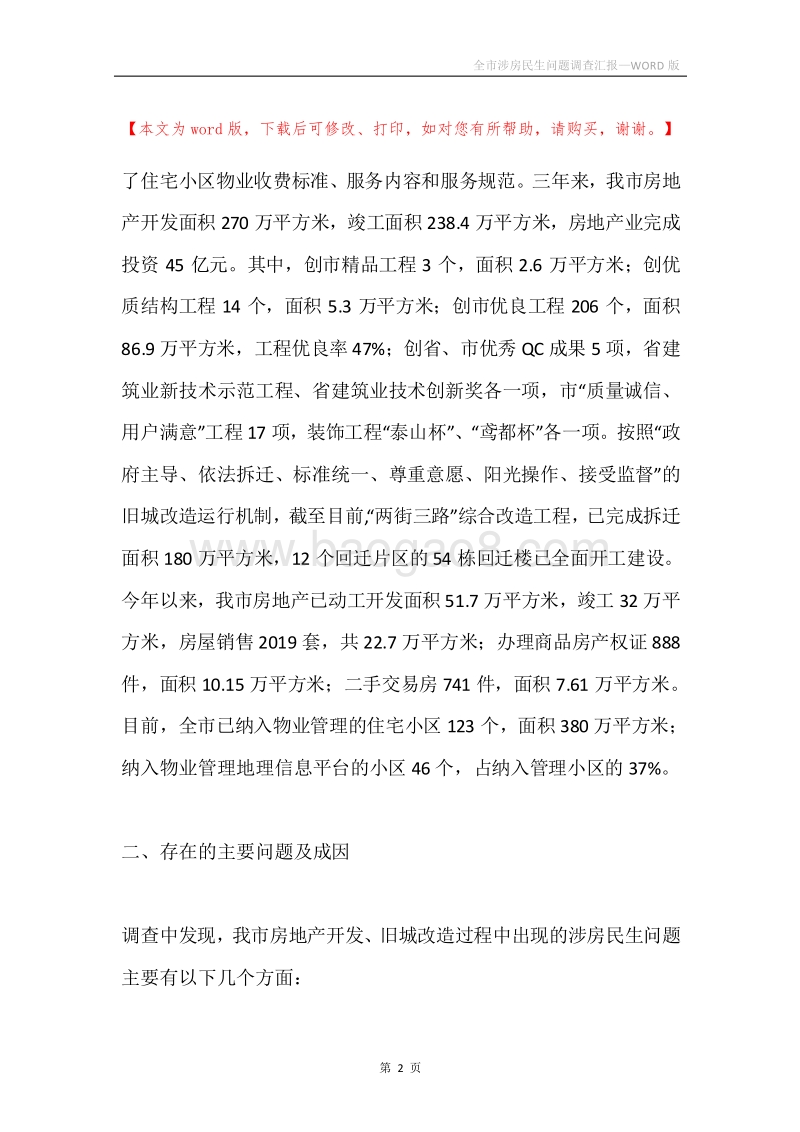 全市涉房民生问题调查汇报.docx_第2页