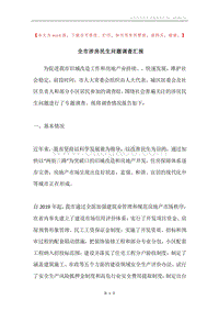 全市涉房民生问题调查汇报.docx