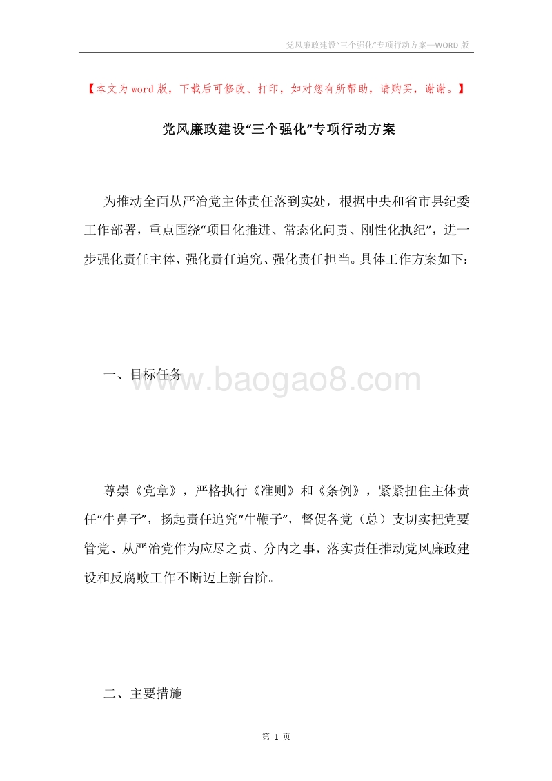 党风廉政建设“三个强化”专项行动方案.docx_第1页
