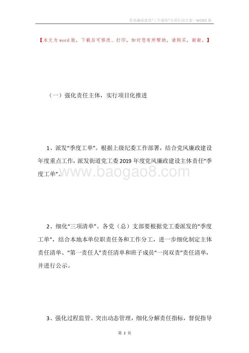 党风廉政建设“三个强化”专项行动方案.docx_第2页