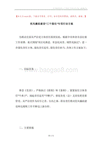 党风廉政建设“三个强化”专项行动方案.docx