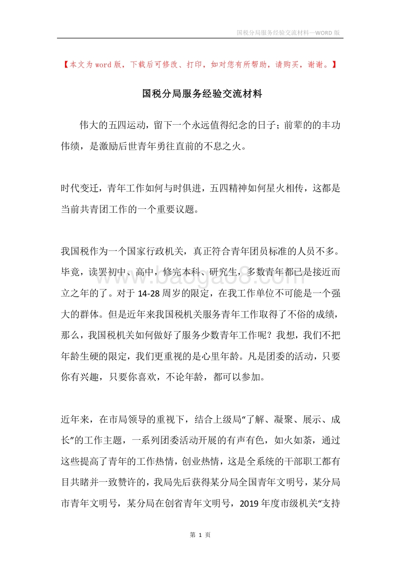 国税分局服务经验交流材料.docx_第1页