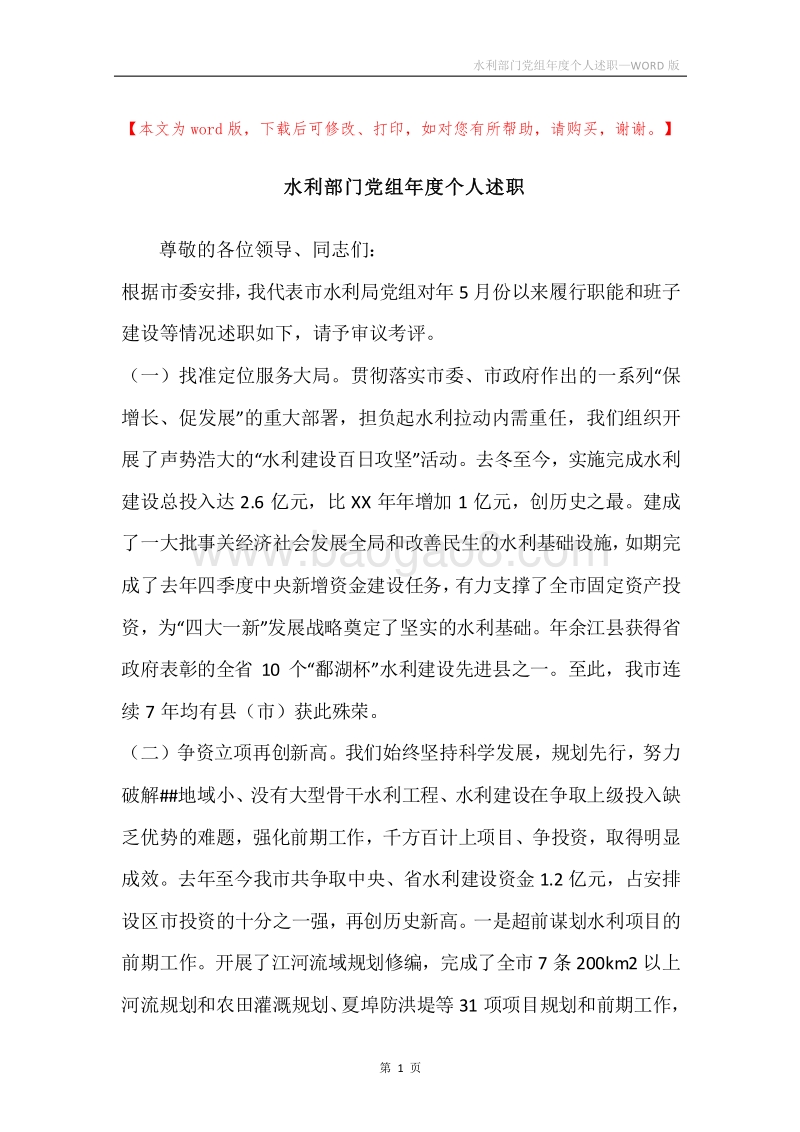 水利部门党组年度个人述职.docx_第1页