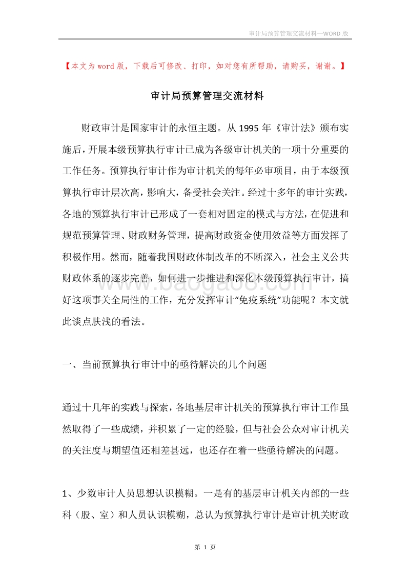 审计局预算管理交流材料.docx_第1页