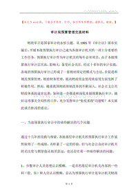 审计局预算管理交流材料.docx