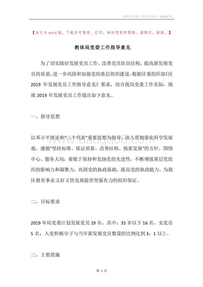 教体局党委工作指导意见.docx_第1页