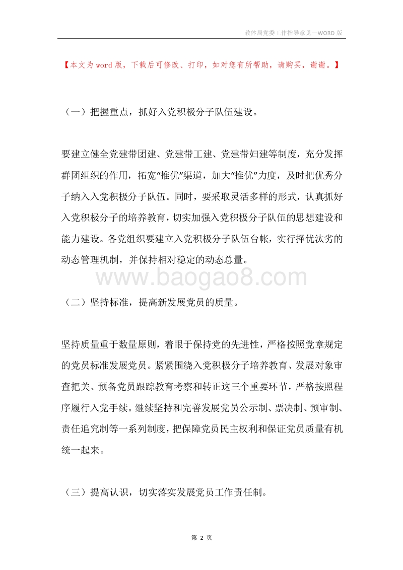 教体局党委工作指导意见.docx_第2页