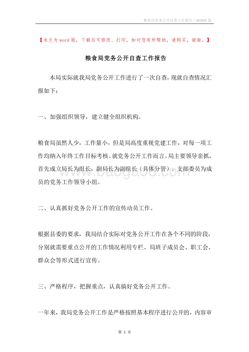 粮食局党务公开自查工作报告.docx_第1页