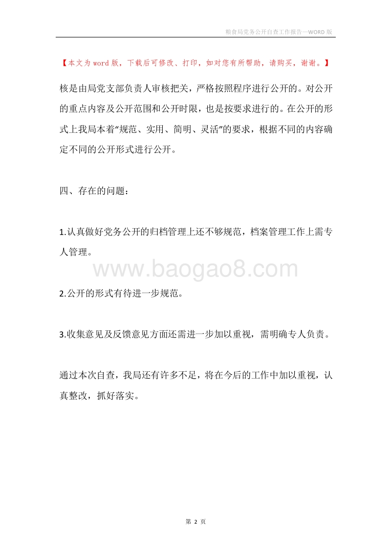 粮食局党务公开自查工作报告.docx_第2页