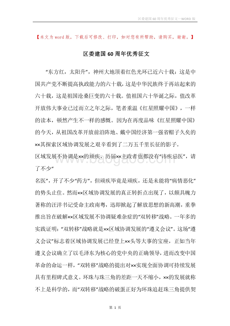 区委建国60周年优秀征文.docx_第1页