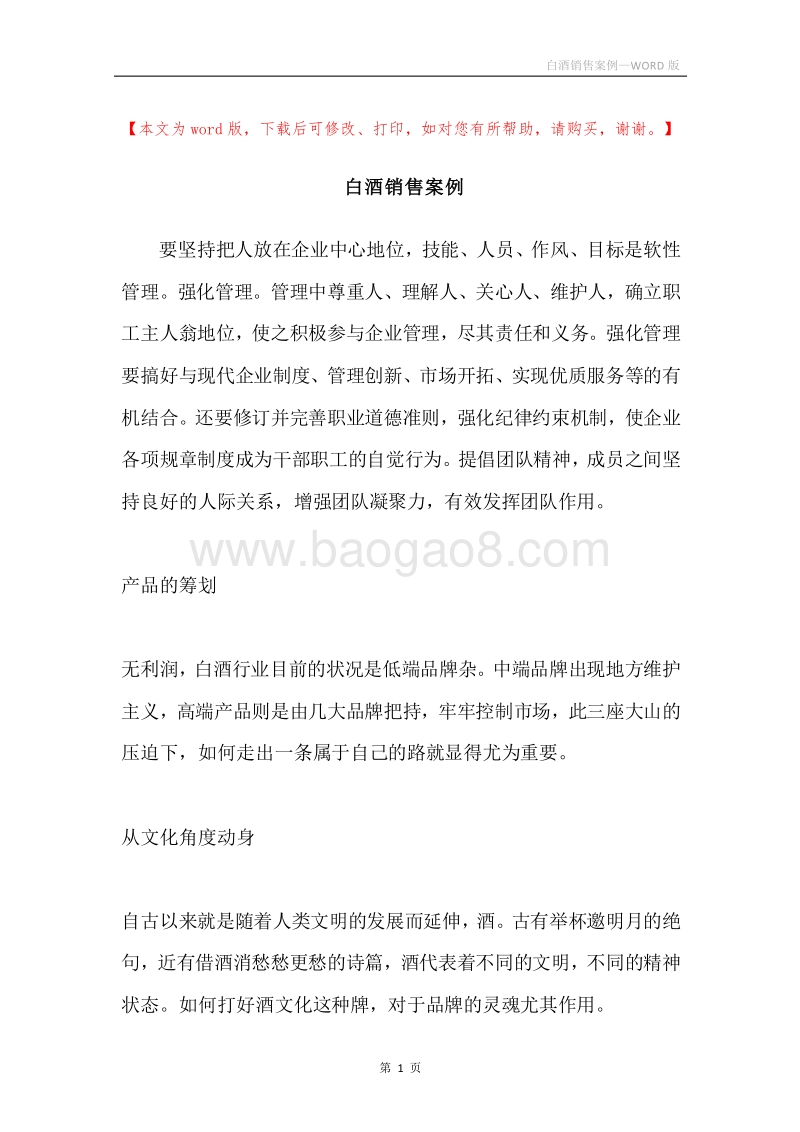 白酒销售案例.docx_第1页