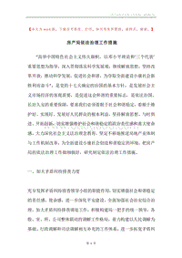 房产局依法治理工作措施.docx
