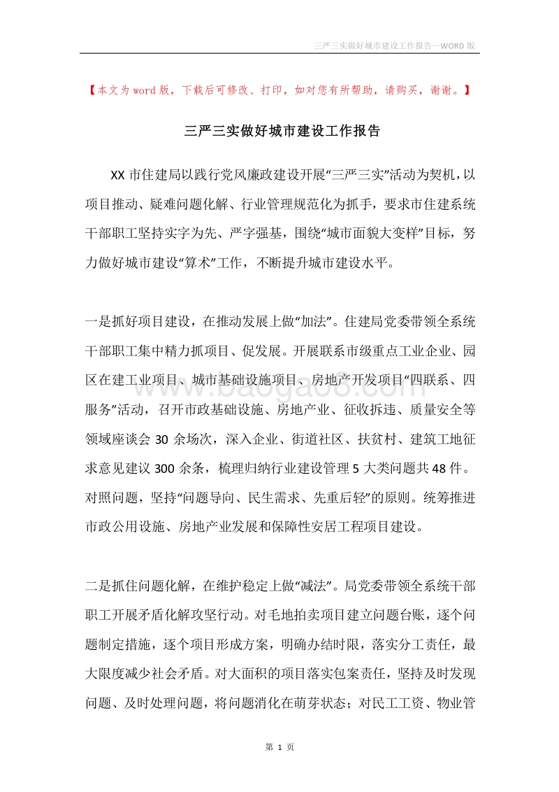 三严三实做好城市建设工作报告.docx_第1页