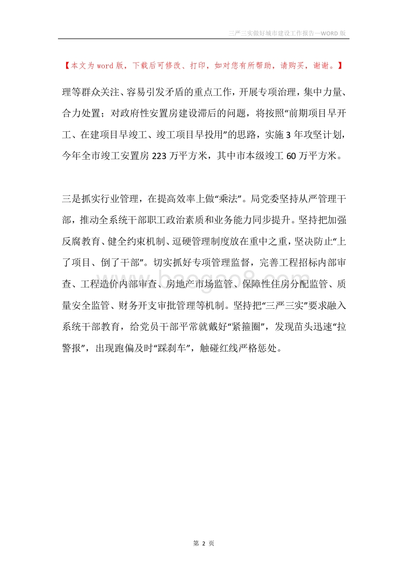 三严三实做好城市建设工作报告.docx_第2页