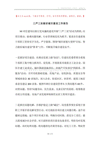 三严三实做好城市建设工作报告.docx