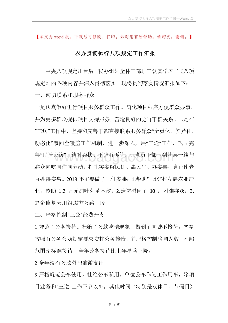 农办贯彻执行八项规定工作汇报.docx_第1页
