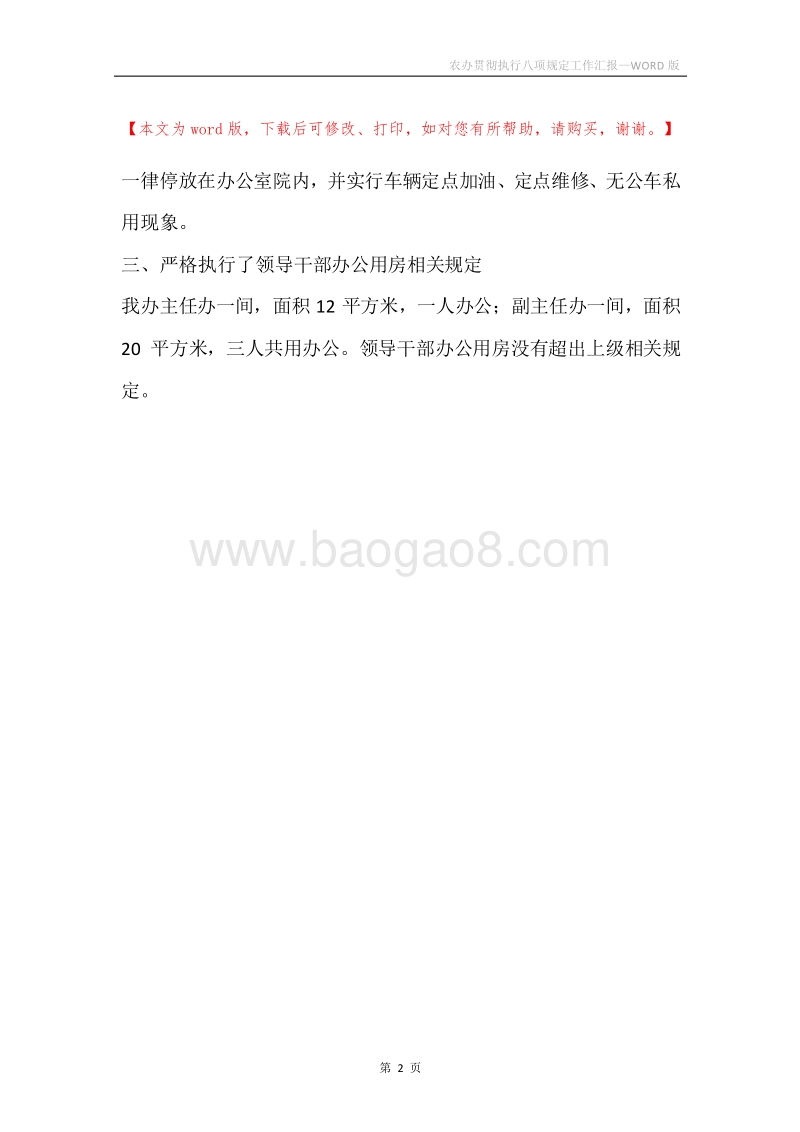 农办贯彻执行八项规定工作汇报.docx_第2页