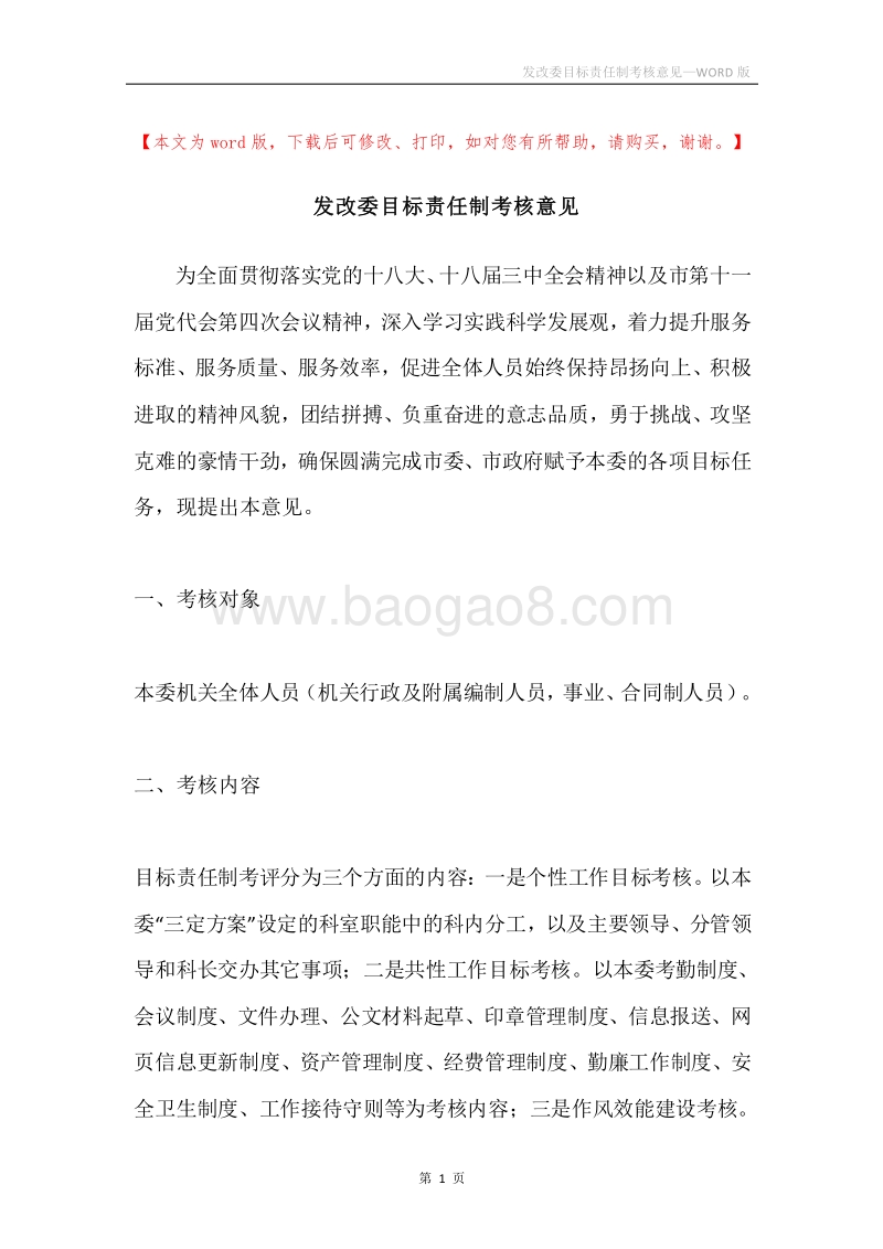 发改委目标责任制考核意见.docx_第1页