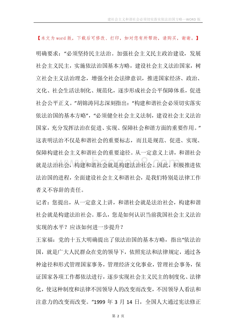 建社会主义和谐社会必须切实落实依法治国方略.docx_第2页