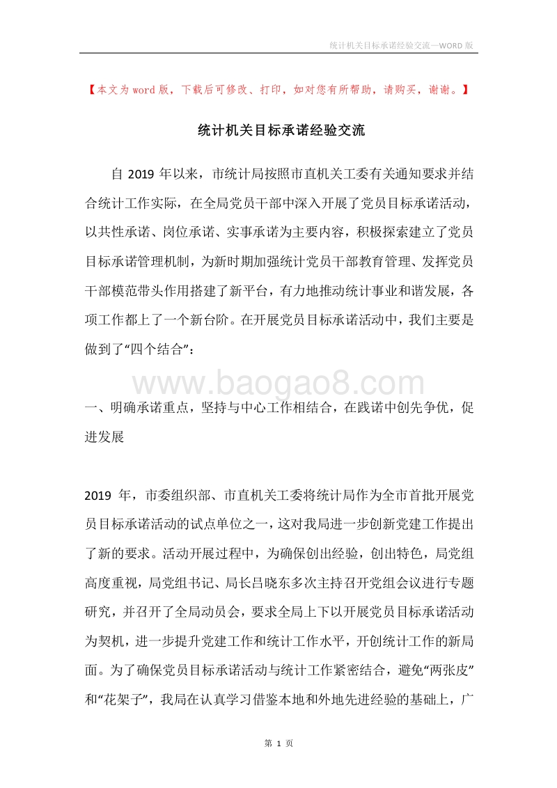 统计机关目标承诺经验交流.docx_第1页
