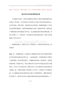 统计机关目标承诺经验交流.docx