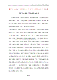 浅析人大信访工作的定位与效能.docx