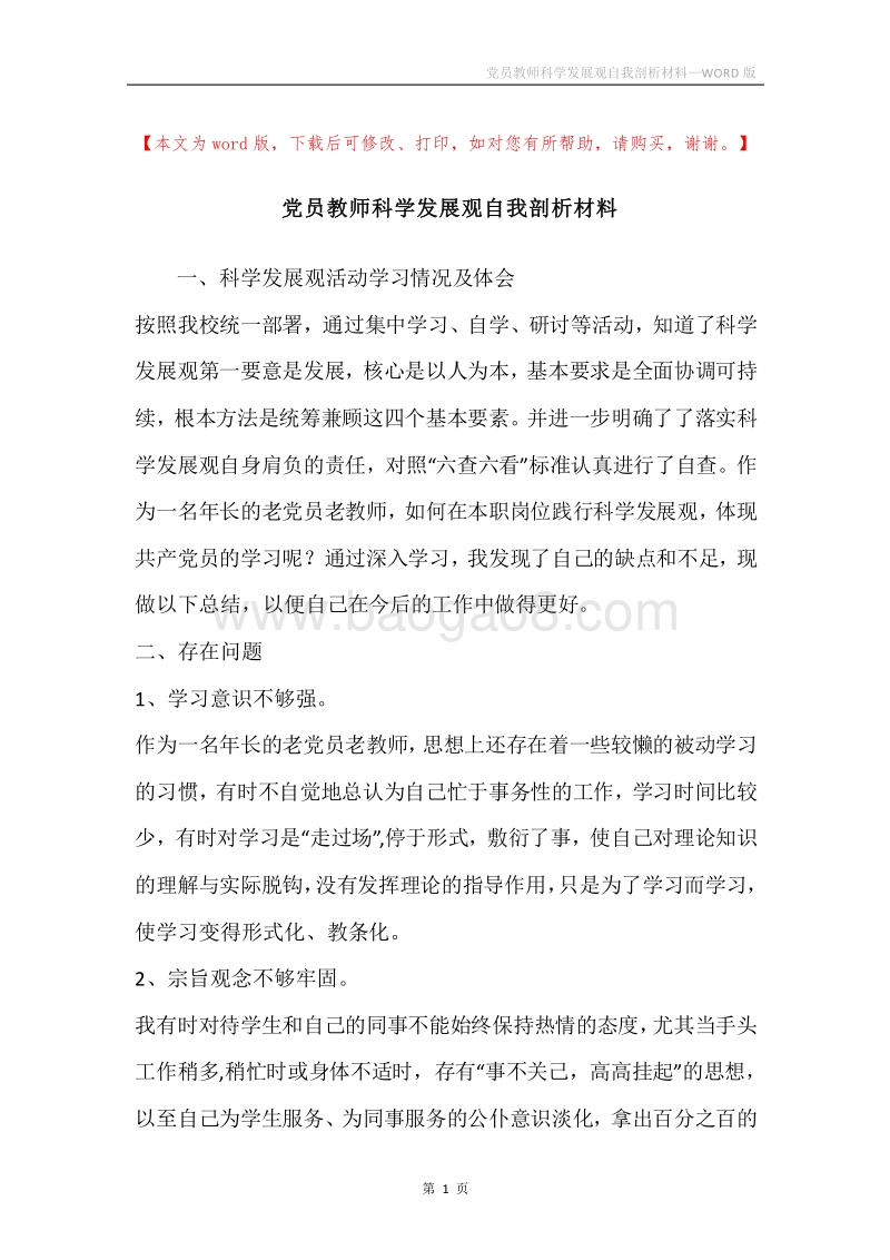 党员教师科学发展观自我剖析材料.docx_第1页