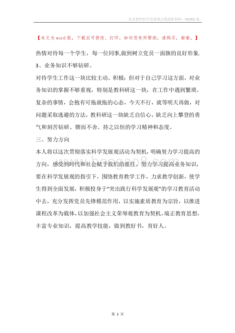 党员教师科学发展观自我剖析材料.docx_第2页