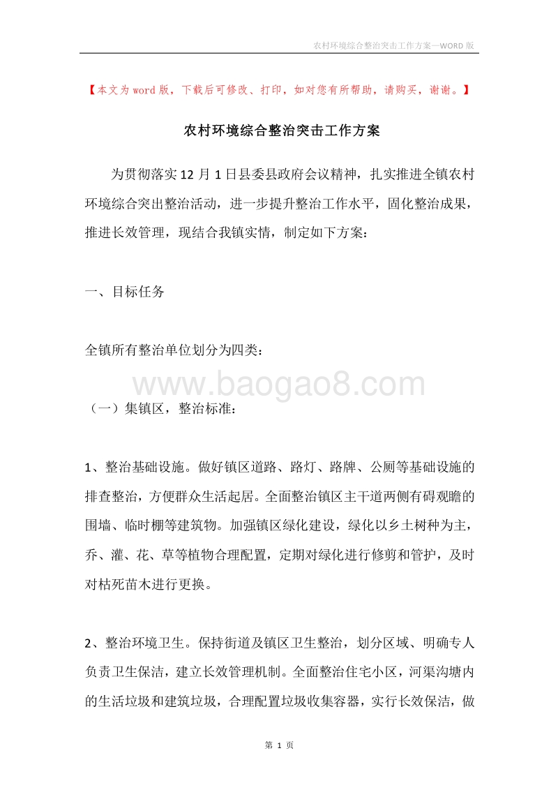 农村环境综合整治突击工作方案.docx_第1页