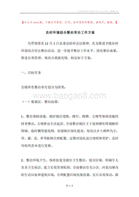 农村环境综合整治突击工作方案.docx