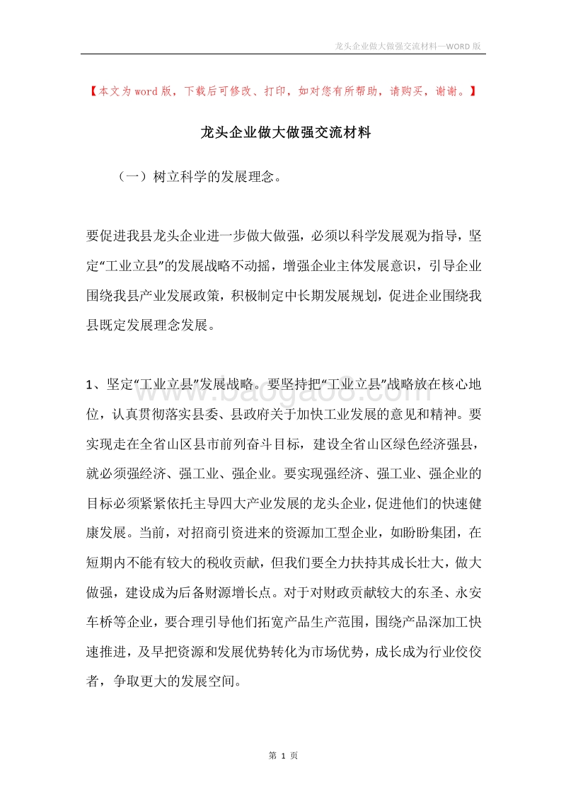 龙头企业做大做强交流材料.docx_第1页