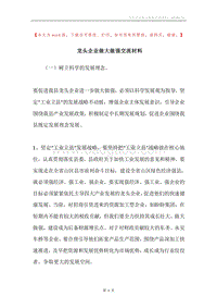 龙头企业做大做强交流材料.docx