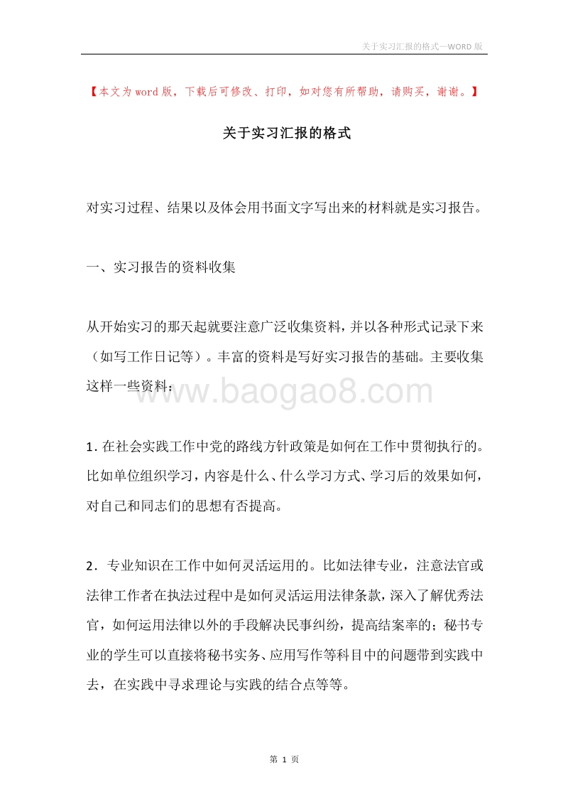 关于实习汇报的格式.docx_第1页